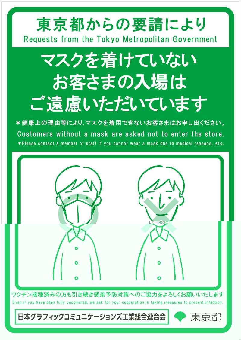 感染予防対策ポスター_東京都_GCJ